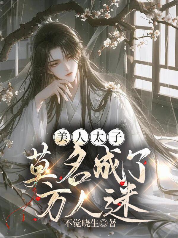 美人难追太子殿下请滚粗 美人难追太子殿下请滚粗