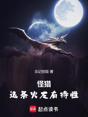 怪物猎人火龙厉害吗