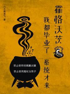 霍格沃茨我都毕业了系统才来免费阅读