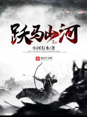 明末之力挽狂澜免费阅读 明末之力挽狂澜免费阅读