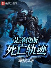 艾泽拉斯的死亡轨迹女主 艾泽拉斯的死亡轨迹女主