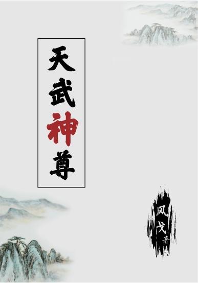 武神天尊简介