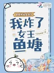 穿越成修真文里的炮灰女配