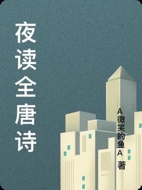夜读 古诗