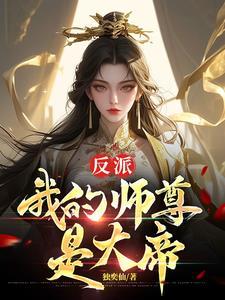 反派我的美女师尊是女帝