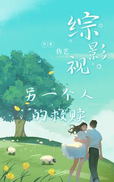 综影视另一种结局综民国