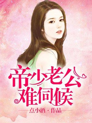 帝少老公难伺候免费版 帝少老公难伺候免费版