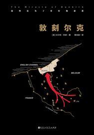 敦刻尔克啥意思 敦刻尔克啥意思