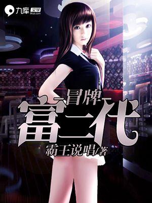 冒牌富二代在线播放免费 冒牌富二代在线播放免费