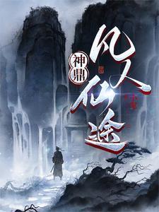 神鼎凡人仙途女主