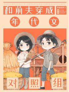 七零炮灰一家子