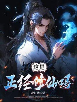 谁还正经修仙啊?