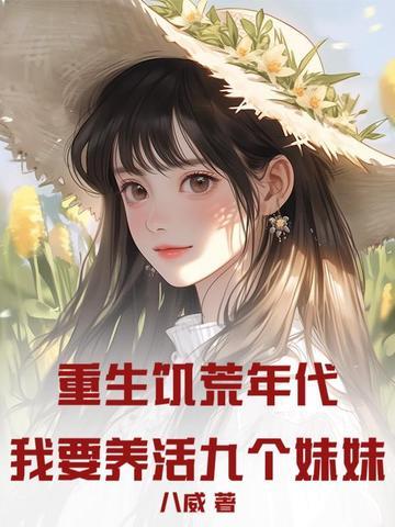 重生回到饥荒前