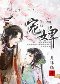 宠婢无双望烟全文免费阅读无弹窗 宠婢无双望烟全文免费阅读无弹窗