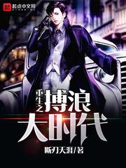 重生之搏浪大时代TXT 重生之搏浪大时代TXT
