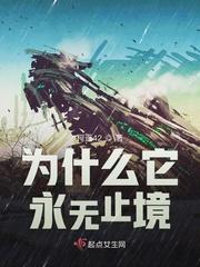 为什么它永无止境完结没有