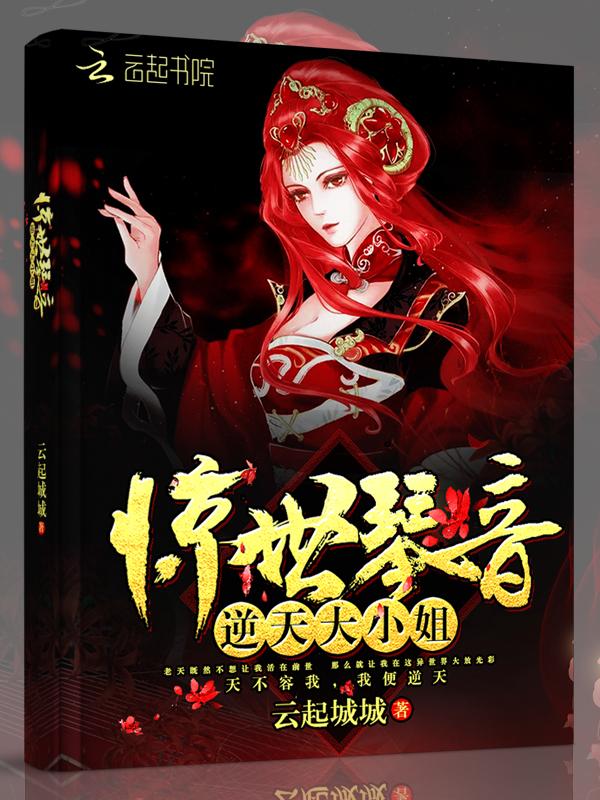 惊天逆世七小姐 惊天逆世七小姐