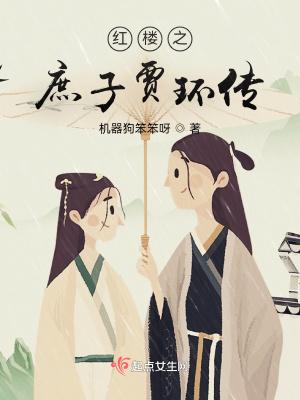 红楼之庶子贾棕