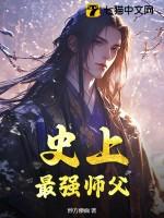 史上最强师兄全文免费阅读