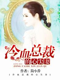 冷血总裁心尖妻全集 冷血总裁心尖妻全集
