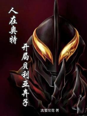 人在奥特曼开局迎娶贝利亚