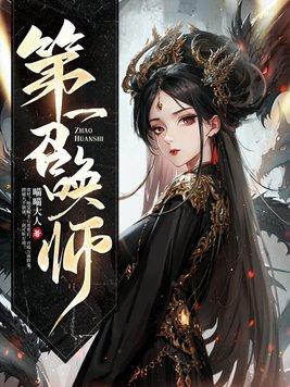 天才召唤师