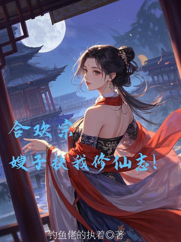 主角合欢宗的