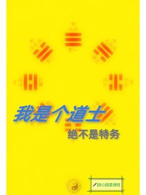 都市我是道士
