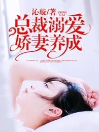 总裁溺宠的 总裁溺宠的