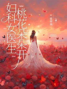 妇科医生啊