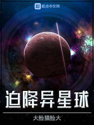 异星球生存挑战 异星球生存挑战