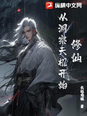 穿越从修仙开始