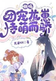 团宠龙女萌萌哒免费 团宠龙女萌萌哒免费