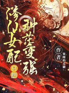 修仙女配只想飞升