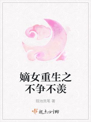 嫡女重生不争不显 嫡女重生不争不显