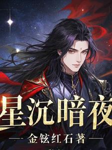 暗夜星辰图片
