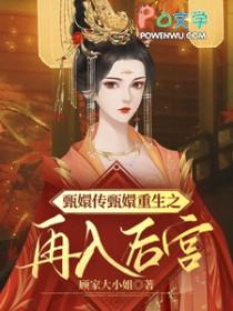 甄嬛传番外之重生