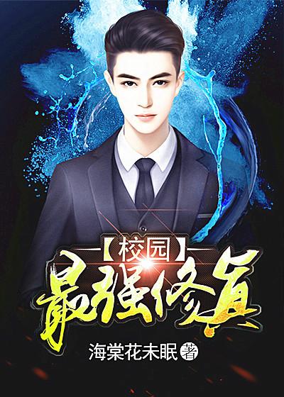 校园最强修真高手江超