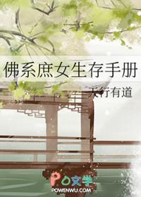 佛系庶女生存手册天行有道