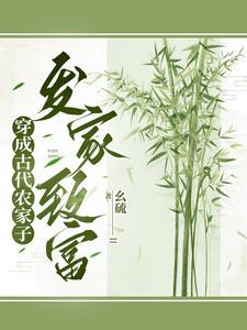 穿成农家哥儿在线阅读