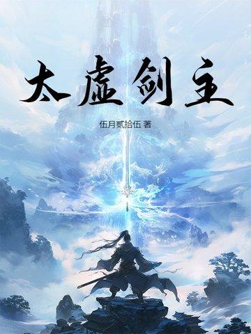 太虚剑帝番外