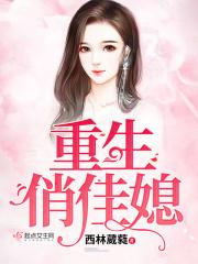 重生俏佳媳 西林葳蕤 重生俏佳媳 西林葳蕤