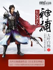 长安著名神捕免费阅读 长安著名神捕免费阅读