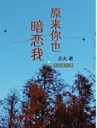 原来你也暗恋我色堇