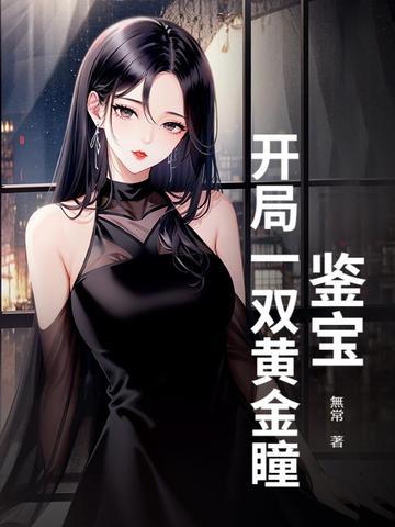 开局我就成为鉴宝专家