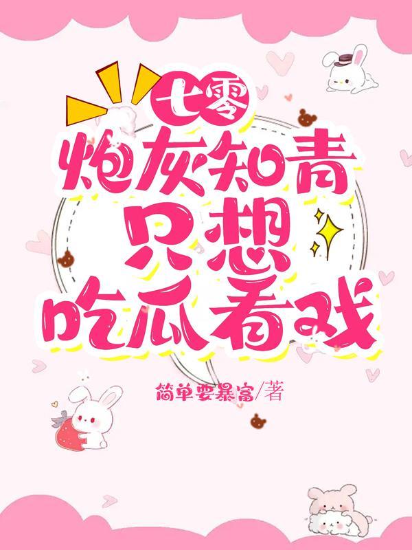 七零炮灰小知青作