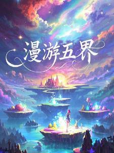 漫游神话世界