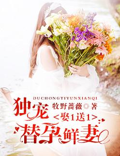 独宠替嫁妻免费阅读 独宠替嫁妻免费阅读