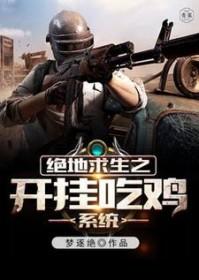 绝地求生之开挂直播系统