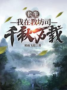 长生我在教坊司千秋万载作者密雨飞花
